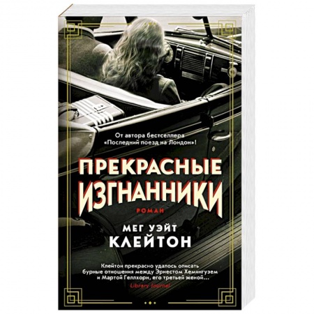 Зарубежный любовный роман, книга Прекрасные изгнанники заказать