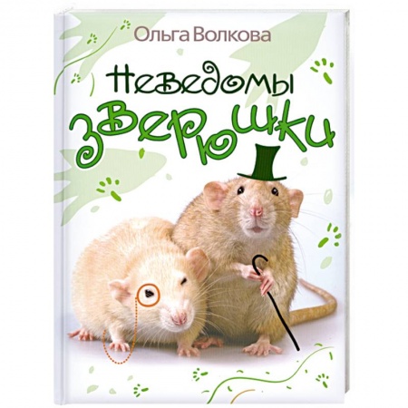 Книги, книга Неведомы зверюшки заказать