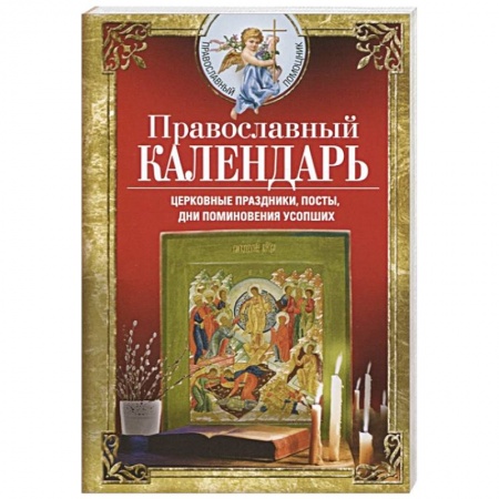 Православие в целом, книга Православный календарь. Церковные праздники, посты, дни поминовения усопших заказать
