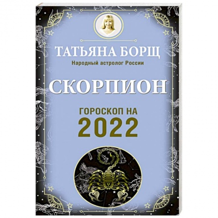 Гороскопы, книга Скорпион. Гороскоп на 2022 год заказать
