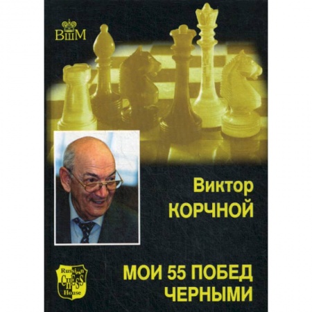 Шахматы. Шашки, книга Мои 55 побед черными заказать