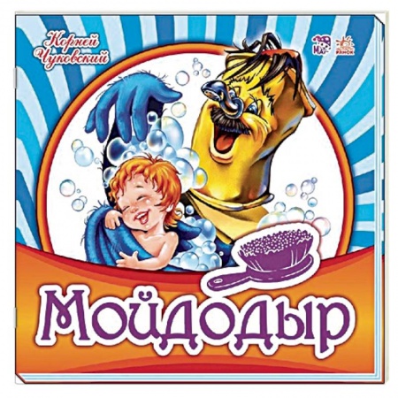 Русская поэзия для детей, книга Мойдодыр заказать