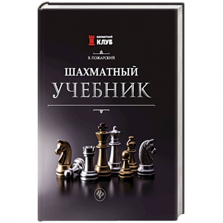 Шахматы. Шашки, книга Шахматный учебник заказать