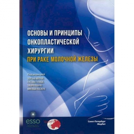 Онкология, книга Основы и принципы онкопластической хирургии при раке молочной железы заказать
