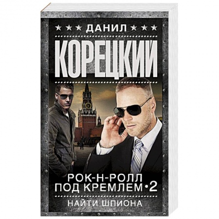 Книги, книга Рок-н-ролл под Кремлем-2. Найти шпиона заказать
