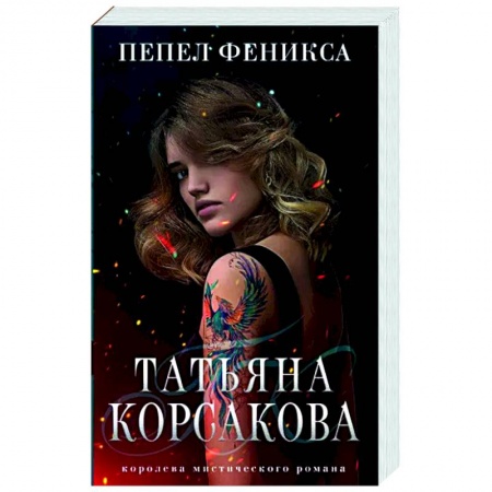 Отечественный любовный роман, книга Пепел феникса заказать