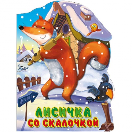 Книги, книга Лисичка со скалочкой заказать