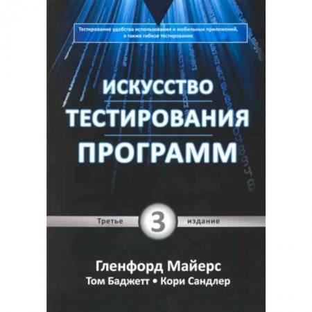Безопасность серверов, сетей и информации, книга Искусство тестирования программ заказать