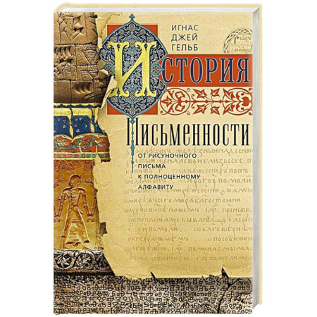 Культура. Культурология, книга История письменности. От рисуночного письма к полноценному алфавиту заказать