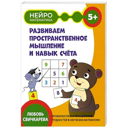 Книги для дошкольников (4-6 лет), книга Развиваем пространственное мышление и навык счета заказать