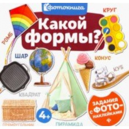 Знакомство с миром, развитие малыша, книга Какой формы? заказать