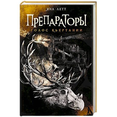 Зарубежное фэнтези, книга Препараторы.Голос Кьертании заказать