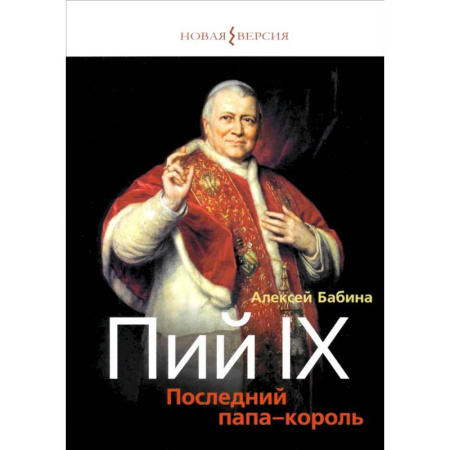История, книга Пий IХ: Последний папа-король заказать