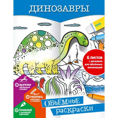 Раскраски на любой вкус, книга Динозавры заказать