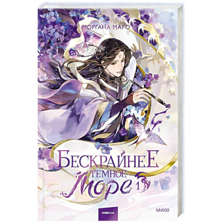 Русское фэнтези, книга Бескрайнее темное море. Том 1. Новелла заказать