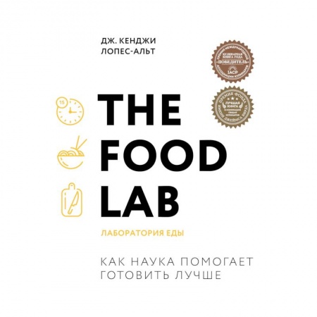 Общие вопросы по кулинарии, книга The Food Lab. Лаборатория еды заказать