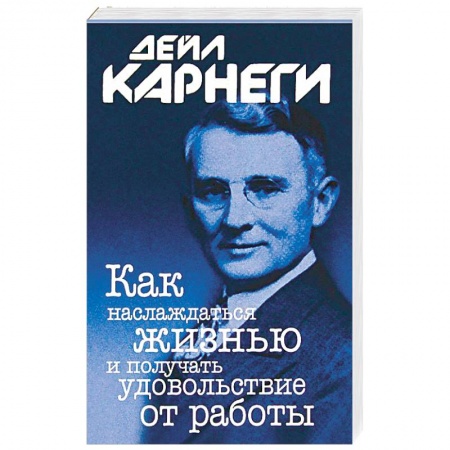 Практическая психология, книга Как наслаждаться жизнью и получать удовольствие от работы заказать