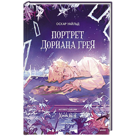Зарубежная классика, книга Портрет Дориана Грея заказать
