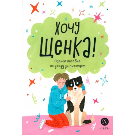 Животный и растительный мир, книга Хочу щенка! заказать