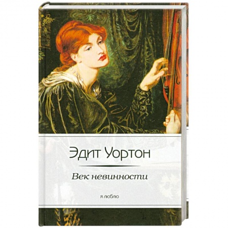Книги, книга Век невинности заказать