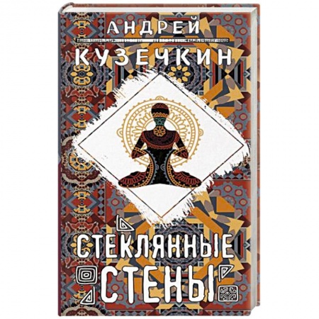 Русская современная проза, книга Стеклянные стены заказать