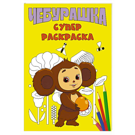 Герои отечественных мультфильмов, книга Чебурашка. Супер раскраска заказать
