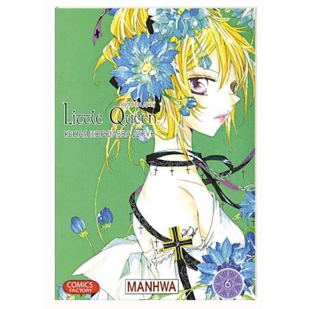 Книги, книга Юная королева Джун. Том 6 заказать