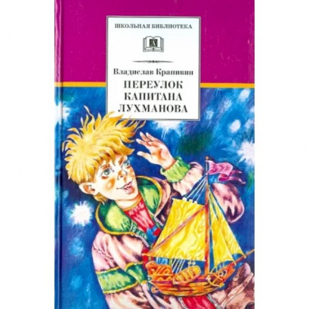 Повести и рассказы о детях, книга Переулок капитана Лухманова заказать