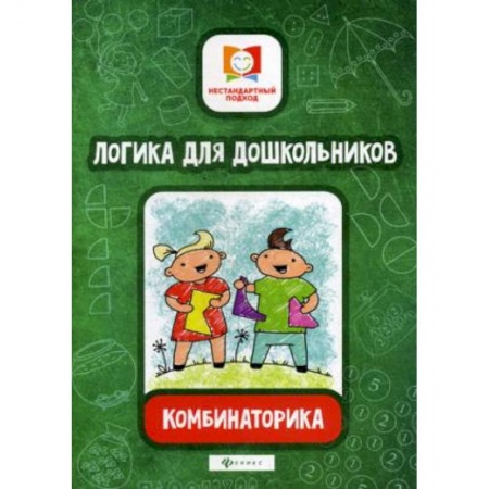 Развитие логики и мышления, книга Логика для дошкольников. Комбинаторика заказать