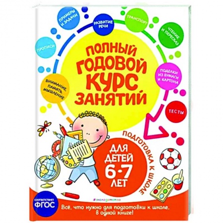 Дополнительные учебные пособия, книга Полный годовой курс занятий: для детей 6-7 лет. Подготовка к школе заказать
