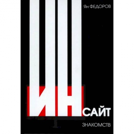 Философия, книга Инсайт знакомств заказать