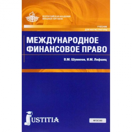 Экономика. Управление. Бизнес, книга Международное финансовое право. Учебник заказать
