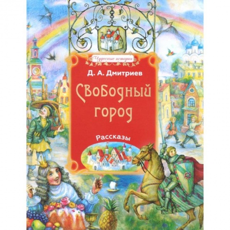 Религиозная литература для детей, книга Свободный город заказать