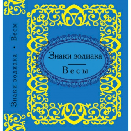 Книги, книга Знаки зодиака. Весы заказать