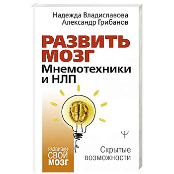 Развить мозг. Мнемотехники и НЛП. Скрытые возможности Развить мозг. Мнемотехники и НЛП. Скрытые возможности