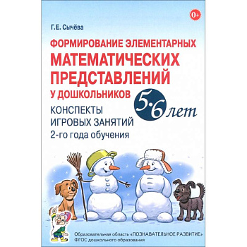 Формирование элементарных математических представлений у дошкольников 5-6 лет. Конспекты 2-го года