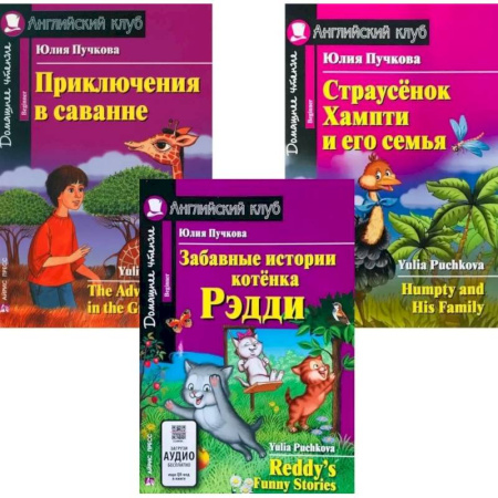 Чтение на английском языке, книга Забавные истории котенка Рэдди. Приключения в саванне. Страусенок Хампти и его семья. (комплект из 3-х книг). Книги на англ.языке заказать