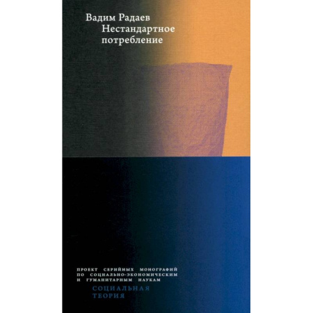 Маркетинг. Общие вопросы, книга Нестандартное потребление заказать