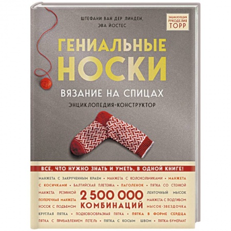 Вязание, книга Гениальные носки. Вязание на спицах. Энциклопедия - конструктор заказать
