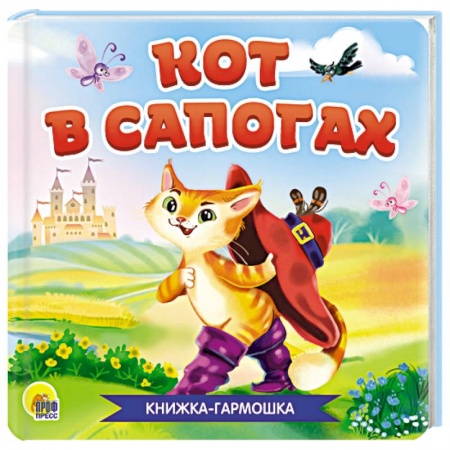 Сказки и истории для малышей, книга Книжка - гармшка. Кот в сапогах заказать