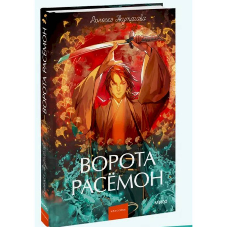 Зарубежная современная проза, книга Ворота Расёмон заказать