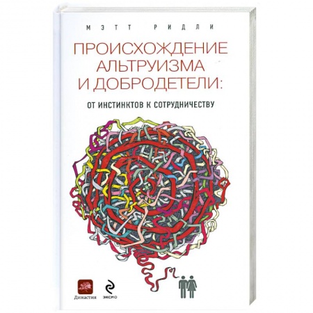 Книги, книга Происхождение альтруизма и добродетели заказать