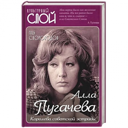Мемуары, биографии деятелей культуры, искусства, книга Алла Пугачева. Королева советской эстрады заказать