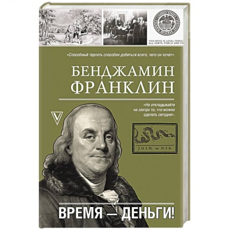 Мемуары, биографии исторических личностей, книга Время-деньги! заказать
