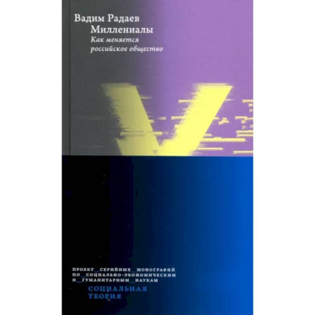Социология, книга Миллениалы. Как меняется российское общество заказать