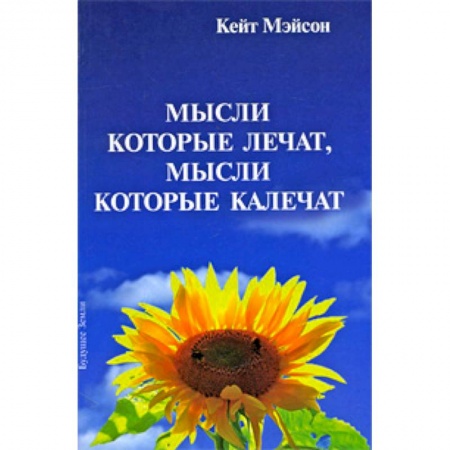 Книги, книга Мысли, которые лечат, и мысли, которые калечат заказать