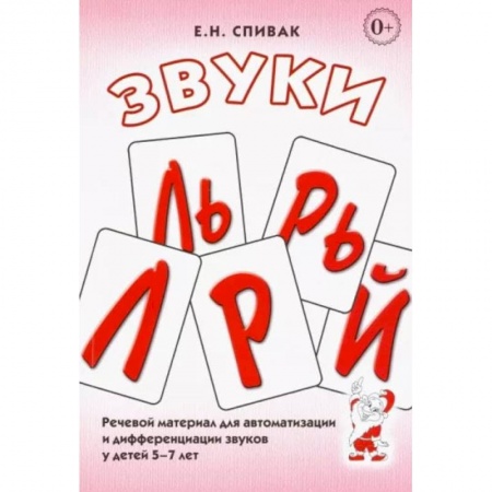 Развитие речи. Чтение, книга Звуки Л, Ль, Р, Рь, Й.  Речевой материал для автоматизации и дифференциации звуков у детей 5-7 лет заказать