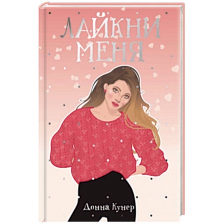 Зарубежный любовный роман, книга Лайкни меня заказать