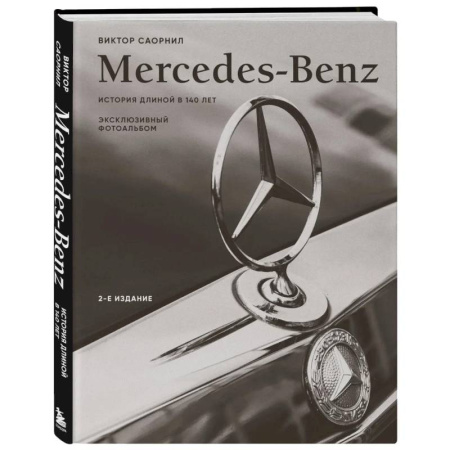 Легковые автомобили мира, книга Mercedes-Benz. Эксклюзивный фотоальбом. История длиной в 140 лет (2-е издание) заказать