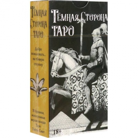 Гадание по картам Таро, книга Таро Темная Сторона заказать
